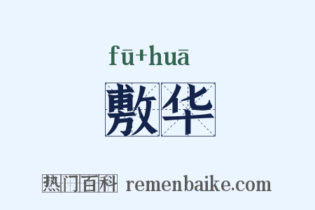 敷华是什么意思的图片